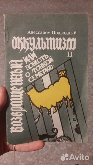 Подводный А. Возвращенный оккультизм