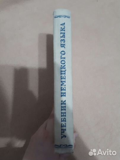 Учебник немецкого языка СССР, 1953 год