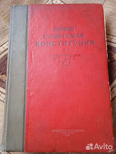 Первая Советская Конституция 1918 года