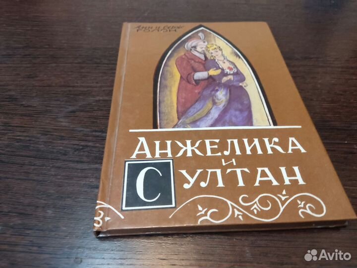 Анжелика И султан анн И серж голон советский
