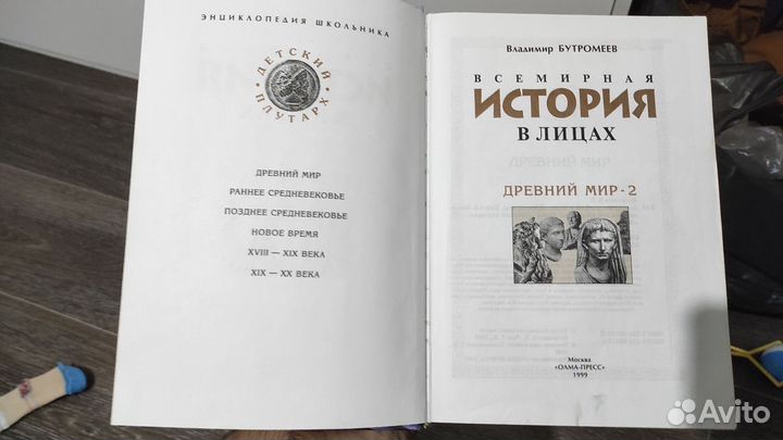 Всемирная история в лицах. Древний мир 2