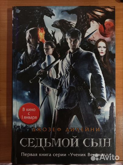 Седьмой сын