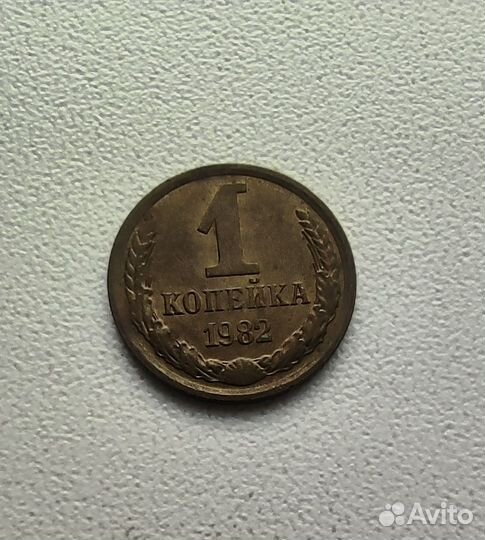 1 копейка СССР