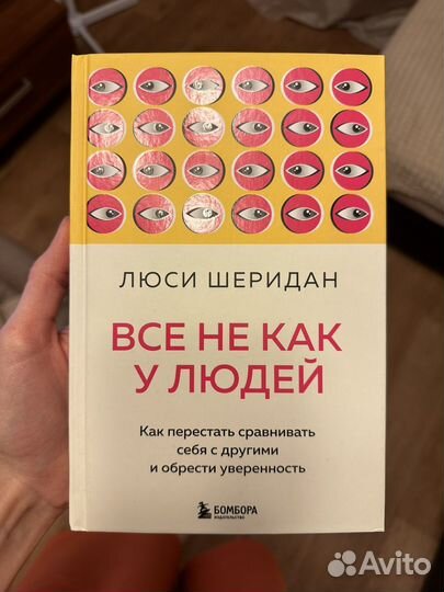 Все не как у людей Л.Шеридан