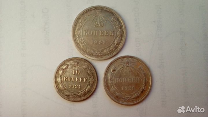 Монеты СССР 1921