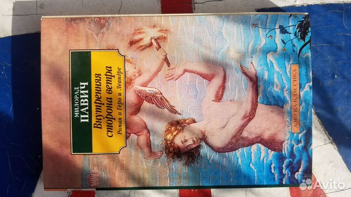 Милорад Павич. Внутренняя сторона ветра