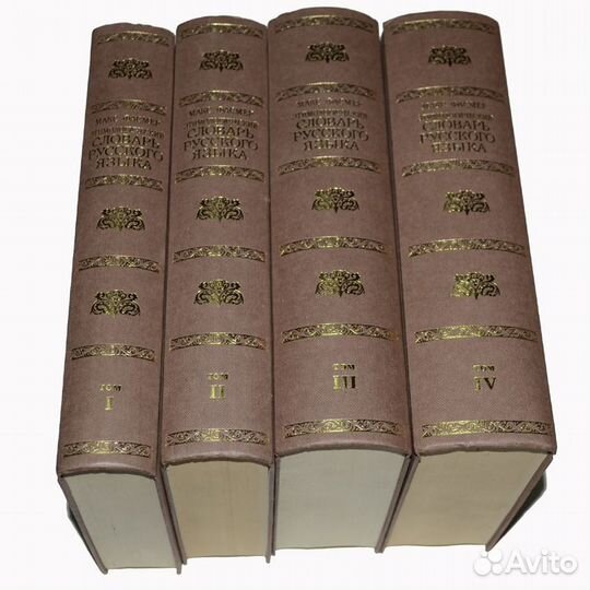 Макс Фасмер этимологический словарь русского языка