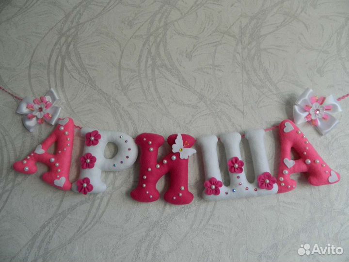 Именные разтяжки,буквы из фетра,флиса,плюша