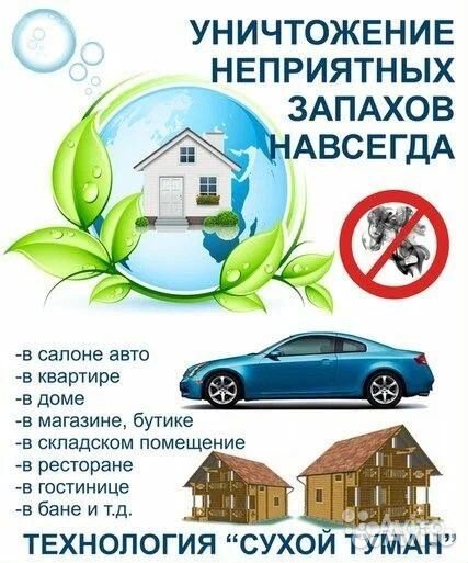 Устранение запахов