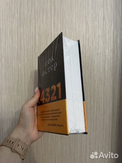Книга Пол Остер 4321