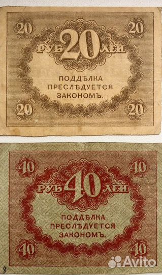 20+40 рублей 1917 год (керенки)