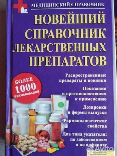 Книга Новейший справочник лекарственных препаратов