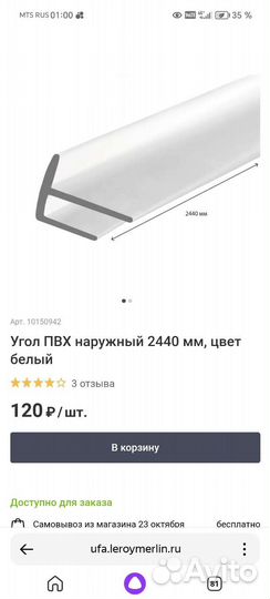 Уголок пластиковый для окон