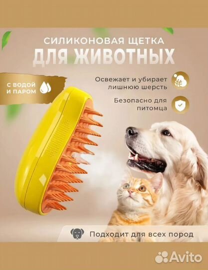 Расческа для животных с паром