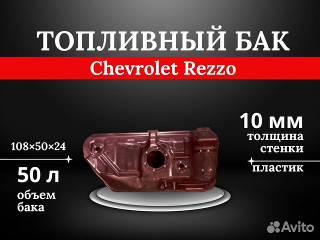 Топливный бак Chevrolet Rezzo
