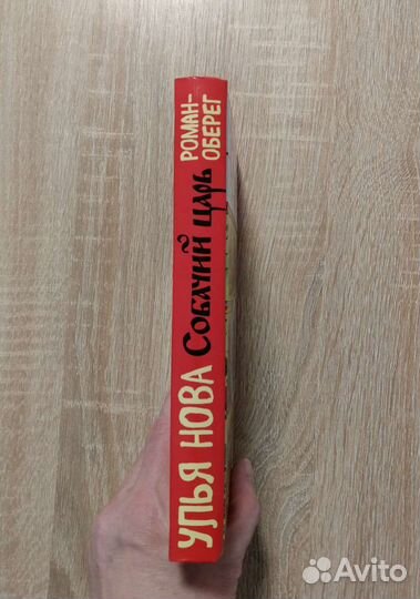 Нова Улья Собачий царь книга