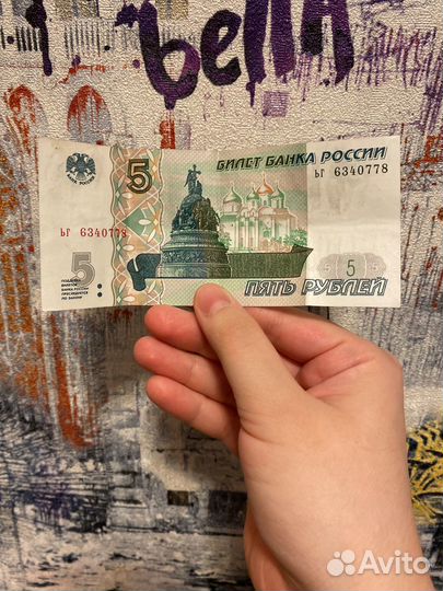 Купюра 5 рублей 1997