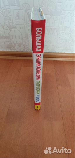 Большая энциклопедия для подготовки к школе