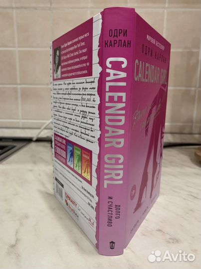 Книга «Calendar Girl Долго и счастливо»