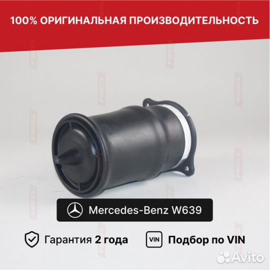 Пневмобаллон для Mercedes-Benz Viano W639 Задний