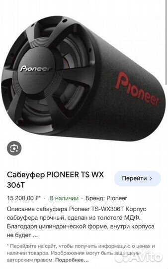 Автомобильный сабвуфер Pioneer TS-WX306T