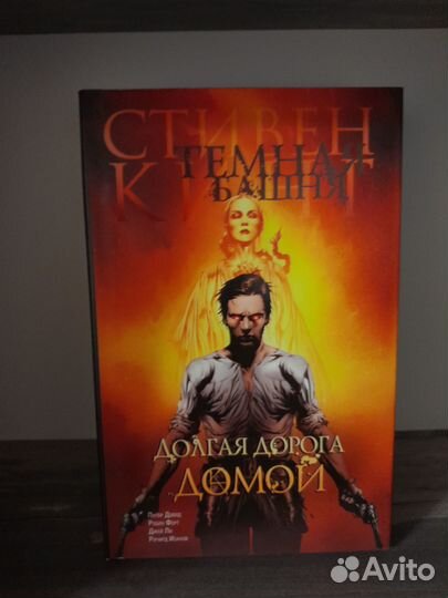 Комикс «Темна Башня». Тома 1-5