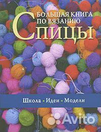 Большая книга по вязанию. Спицы