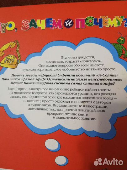 Что, Зачем и Почему Энциклопедия любознательных