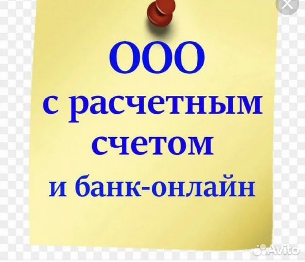 Готовые ООО со счетами и без