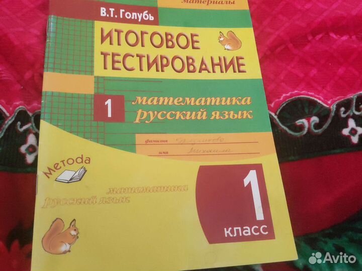 Итоговое тестирование 1 класс. Голубь В. Т