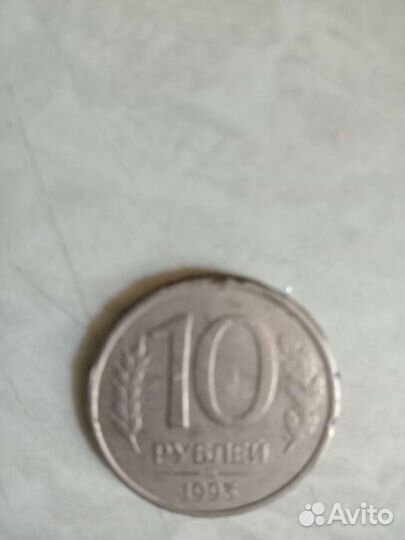 Монета 10р. 1993г