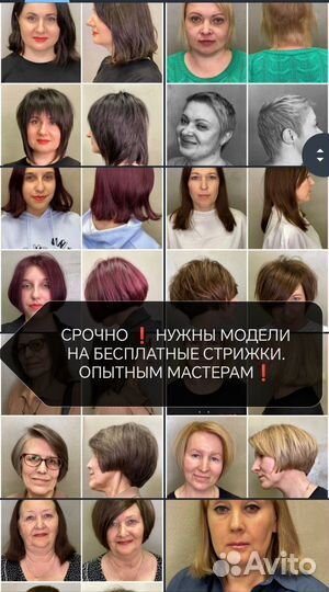 Стрижка модель бесплатно