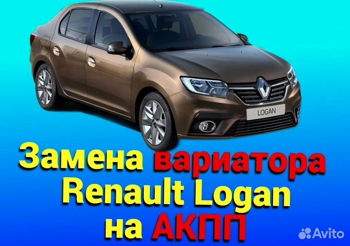 Замена CVT на АКПП Renault Logan 1.6 CT688