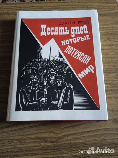 Д Рид 10 дней, которые потрясли мир