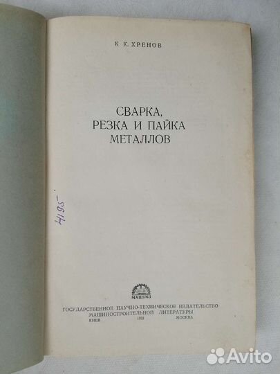 Сварка, резка и пайка 1952 года