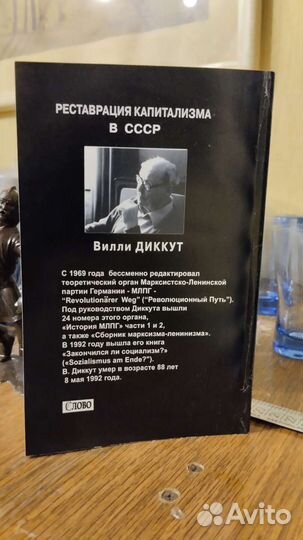 Книга Диккут Реставрация капитализма в СССР