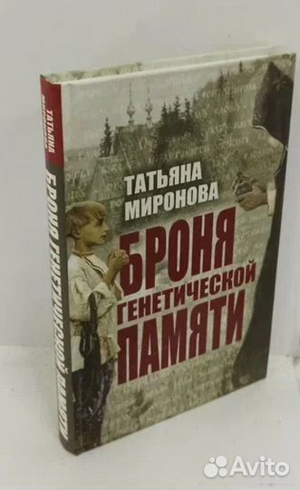Броня генетической памяти
