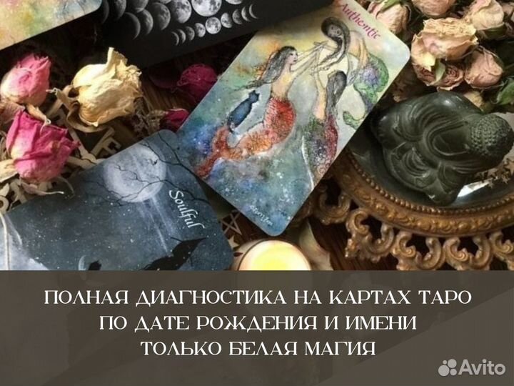 Гадалка Гадание Таролог Приворот Магия Таро
