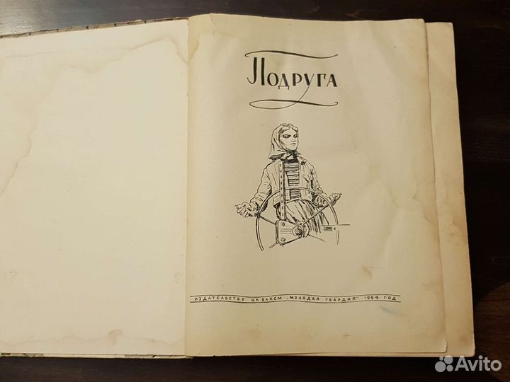 Подруга Издательство Молодая Гвардия 1959год