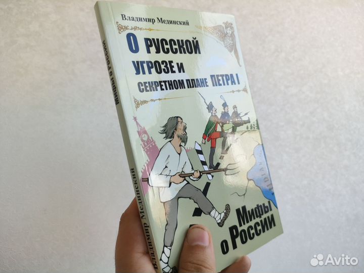 О русской угрозе и секретном плане, Мединский В