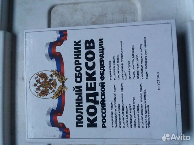 Сборник Кодексов РФ