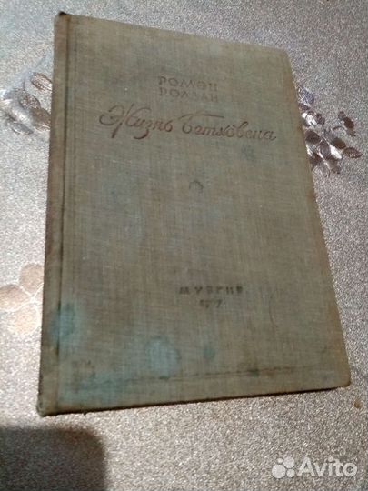 Р. Ролан. Жизнь Бетховена. Антикварная книга