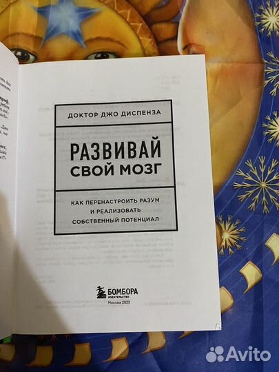 Развивай свой мозг джо диспенза