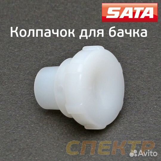 Колпачок для пластикового бачка SATA