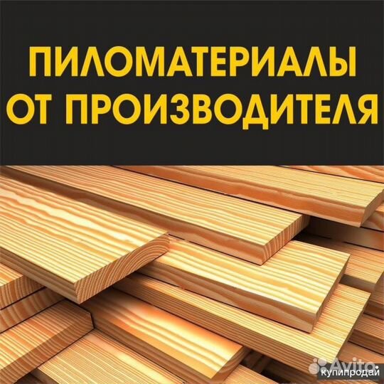 Пиломатериалы брус доска от производителя