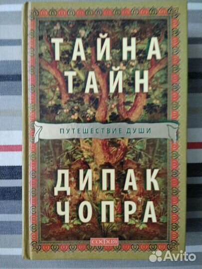 Тайна тайн