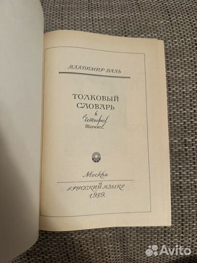 Толковый словарь В.Л. Даль. 4 тома