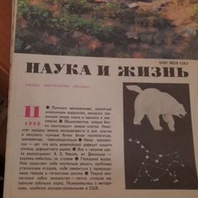 Журналы "Наука и Жизнь"