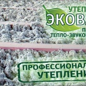 Продам утеплитель, Утепление Эковата