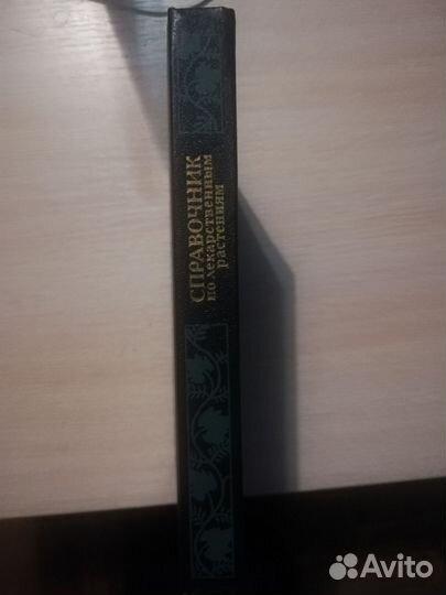 Справочник по лекарственным растениям